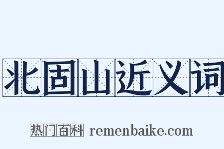 北固山近义词是什么意思的图片